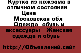 Куртка из кожзама,в отличном состоянии › Цена ­ 1 000 - Московская обл. Одежда, обувь и аксессуары » Женская одежда и обувь   